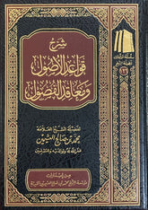 شرح قواعد الاصول ومعاقد الفصول