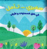 الكتاب القماشي - صغيري تأمل في خلق السماوات و الأرض