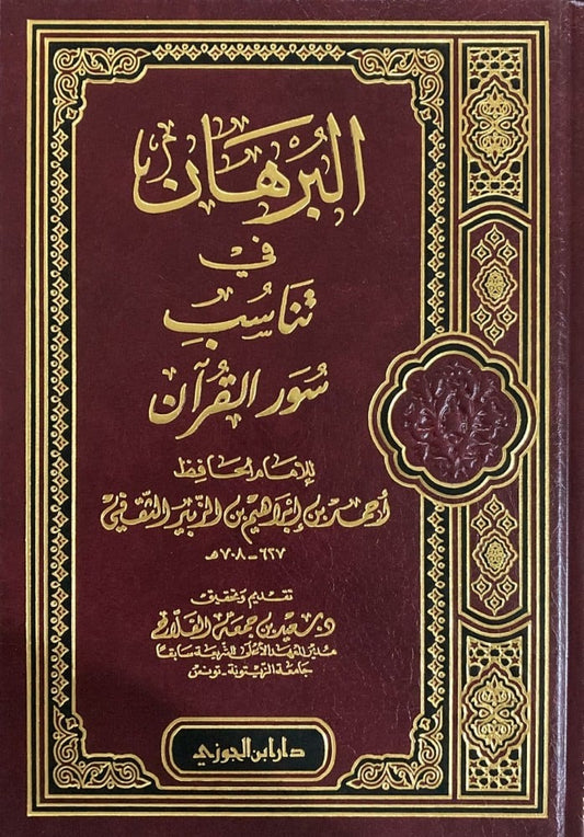 Al-Burhan on the Suitability of the Qur'an's Surahs