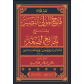 فتح المولى النصير بشرح الجامع الصغير 6 مجلدات