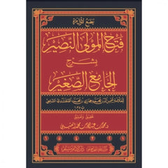 فتح المولى النصير بشرح الجامع الصغير 6 مجلدات