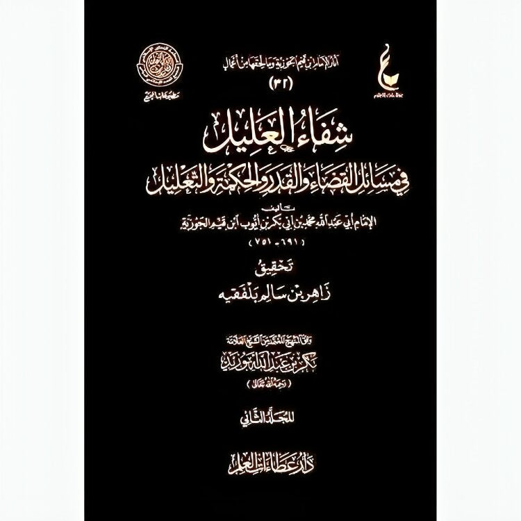 شفاء العليل في مسائل القضاء والقدر والحكمة والتعليل 2 مجلد DAR ALBASHIR