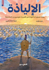 الإلياذة - Book Fanar