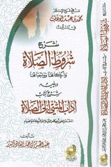 شرح شروط الصلاة وأركانها وواجباتها