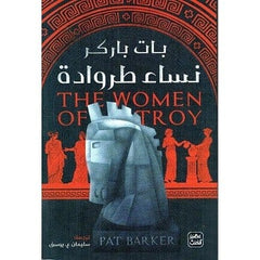 نساء طروادة