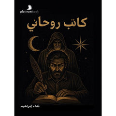 كاتب روحاني