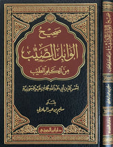 صحيح الوابل الصيب من الكلم الطيب