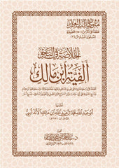 الخلاصة في النحو ألفية ابن مالك