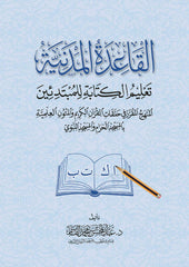 القاعدة المدنية لتعليم الكتابة للمبتدئين