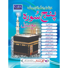 پنج سورہ مع منزل (بدون ترجمة) – حجم كبير