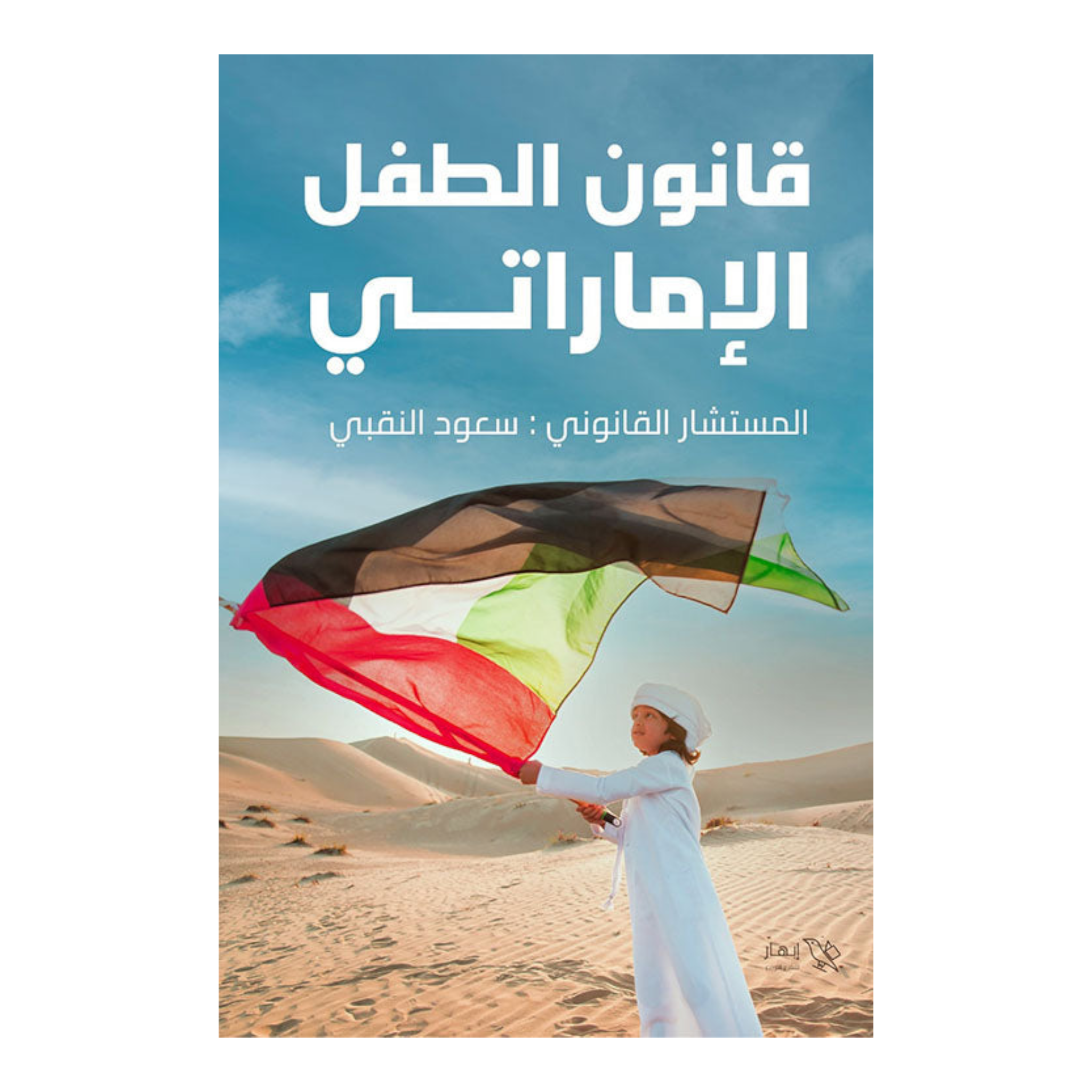 قانون الطفل الاماراتي Bait El Kutub