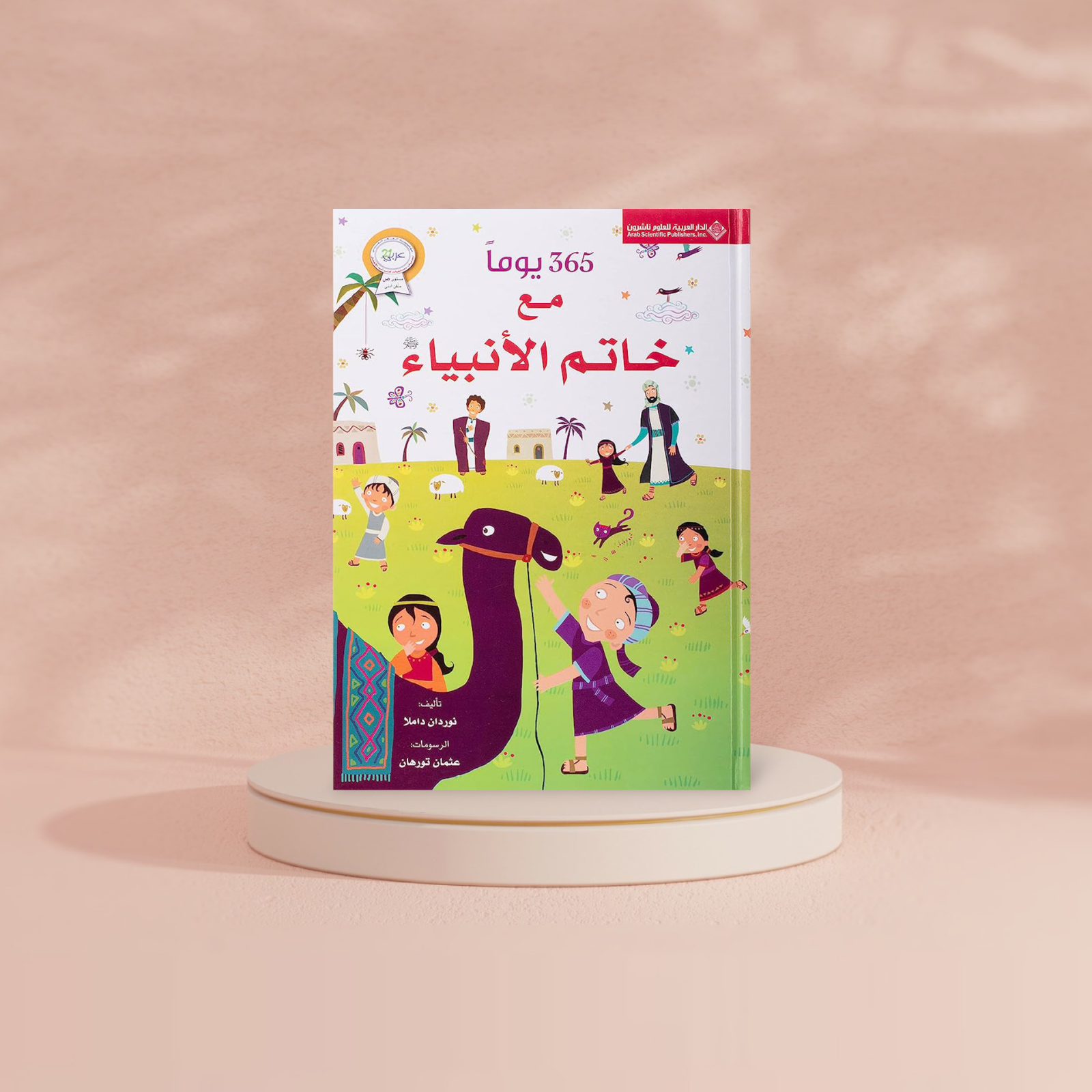 كتاب 365 يوما مع خاتم الأنبياء لتعليم الأطفال حياة الرسول عليه الصلاة والسلام Bait Elkutub