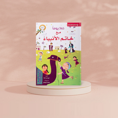 كتاب 365 يوما مع خاتم الأنبياء لتعليم الأطفال حياة الرسول عليه الصلاة والسلام Bait Elkutub