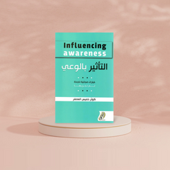 التأثير بالوعي خيارات مجانية ناجحة لم تجربها دار ملهمون للنشر والتوزيع