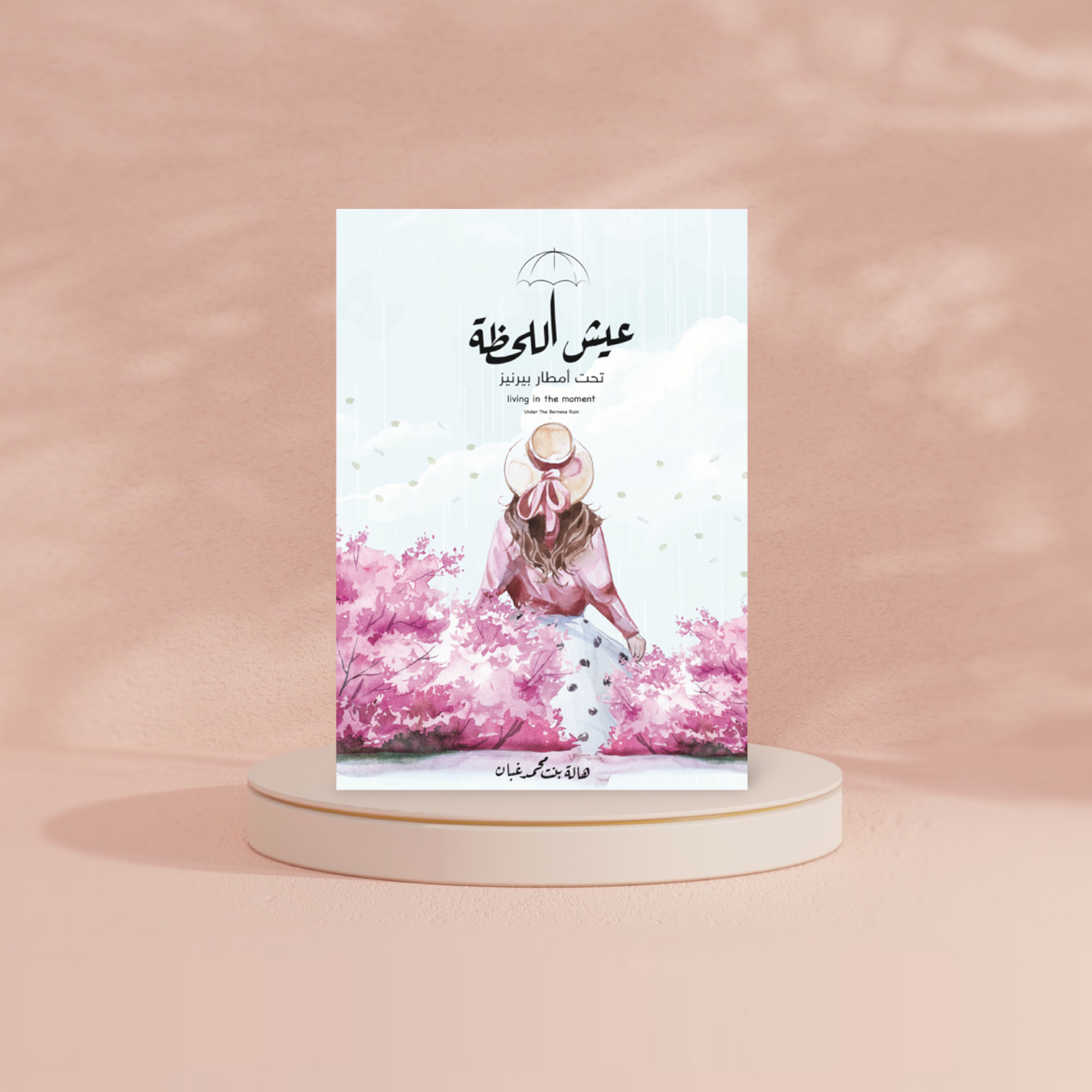 عيش اللحظة تحت امطار بيرنيز دار الأدب العربي