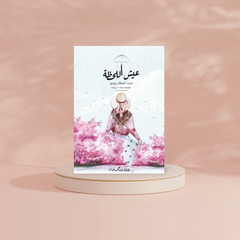 عيش اللحظة تحت امطار بيرنيز دار الأدب العربي