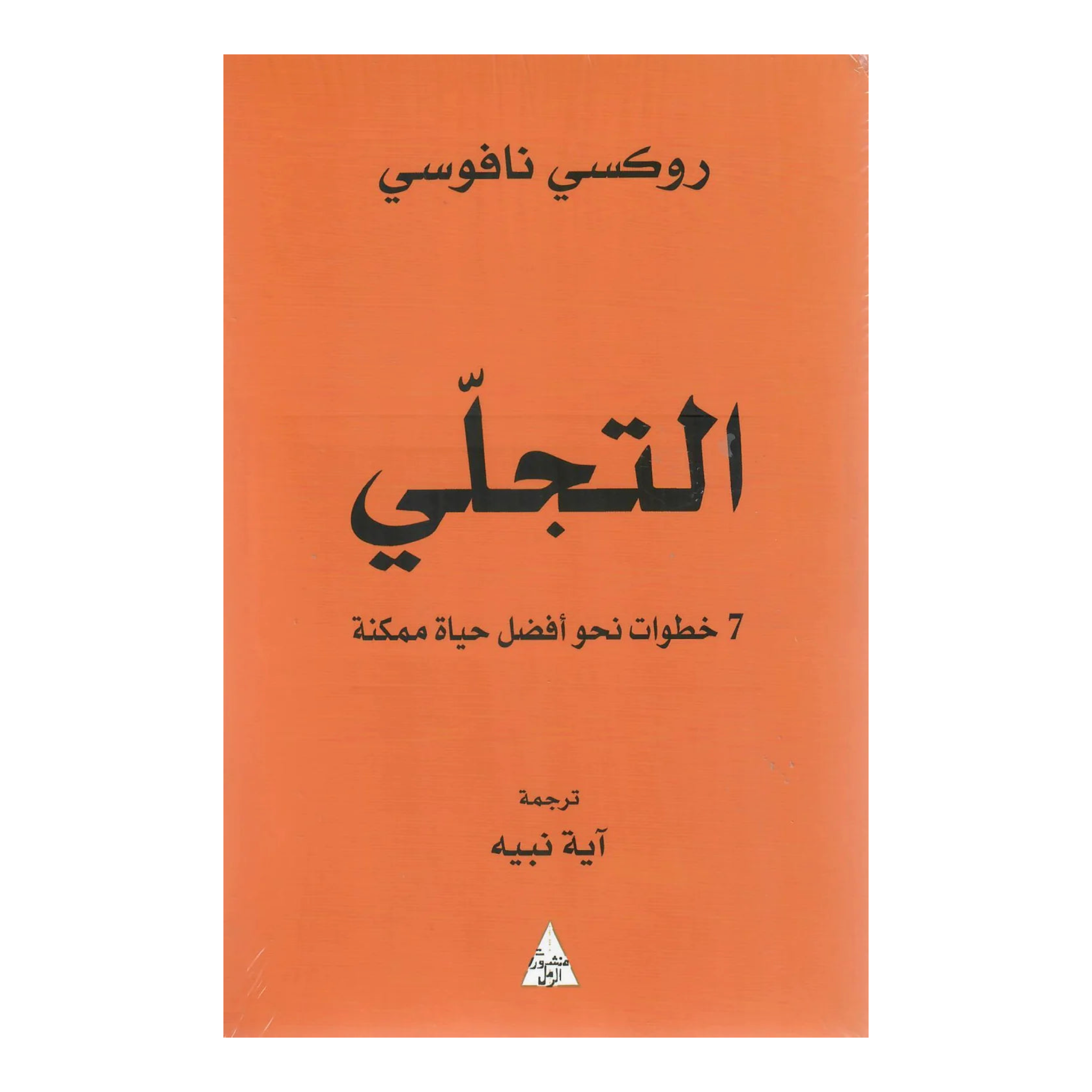 التجلي - 7 خطوات نحو أفضل حياة ممكنة Bait El Kutub