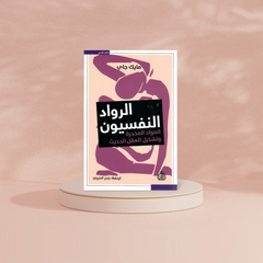 الرواد النفسيون - المواد المخدرة وتشكيل العقل الحديث Bait El Kutub