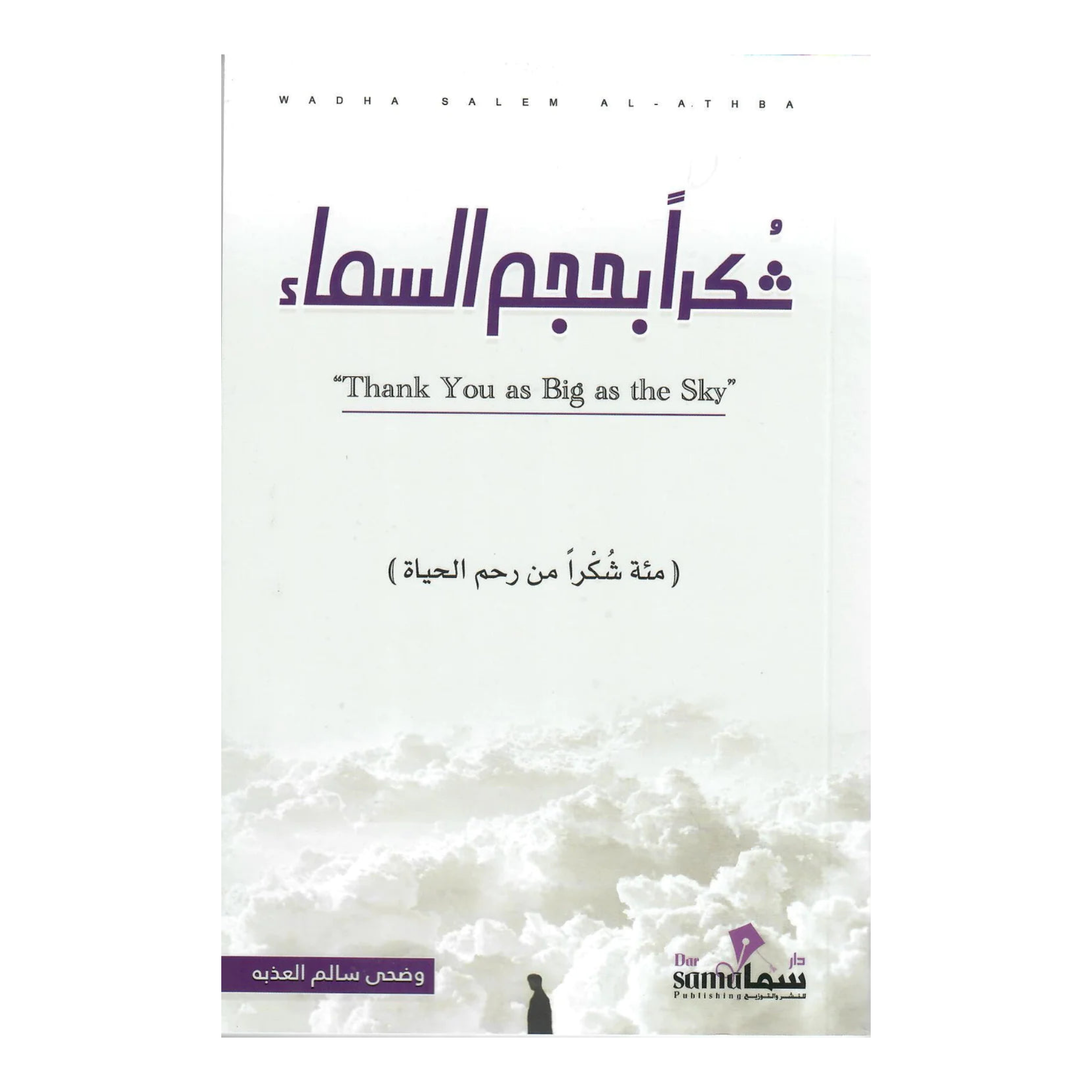 شكرا بحجم السماء - مئة شكرا من رحم الحياة Bait El Kutub