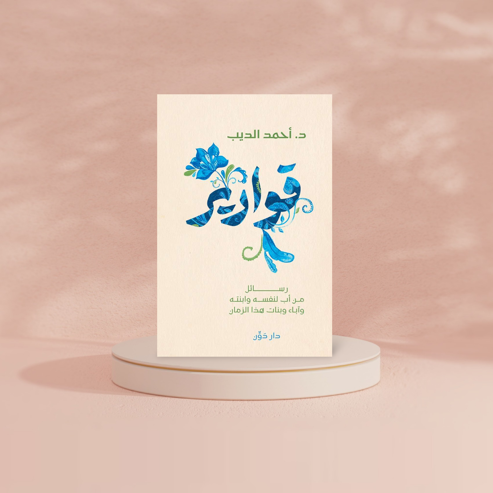 قوارير Bait El Kutub
