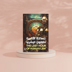 الساعة الأخيرة للقانون البشري Bait El Kutub
