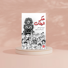 حكر الدخان Bait Elkutub