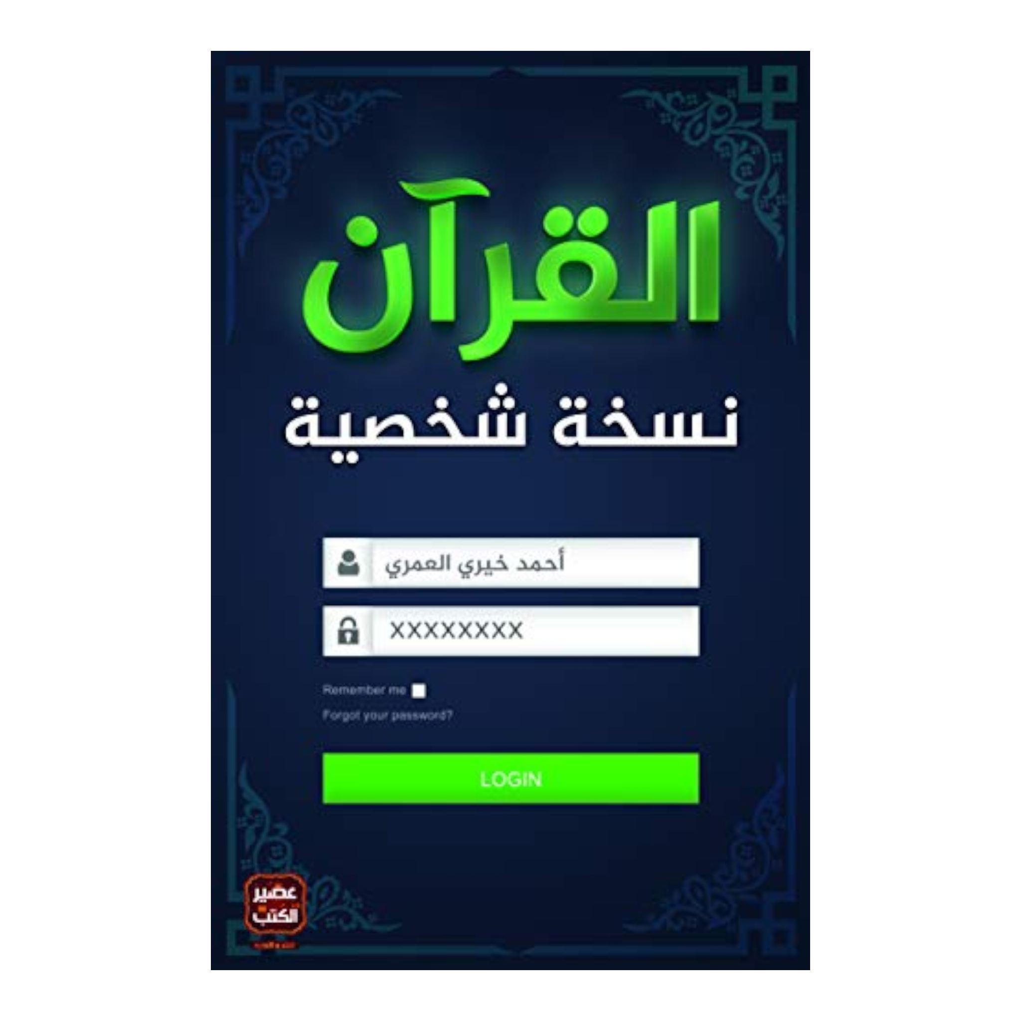 القران نسخة شخصية Bait El Kutub