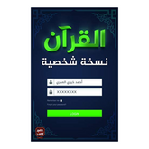 القران نسخة شخصية Bait El Kutub