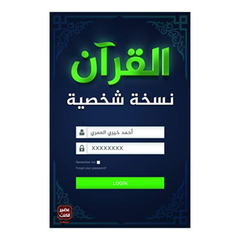 القران نسخة شخصية Bait El Kutub