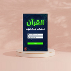 القران نسخة شخصية Bait El Kutub