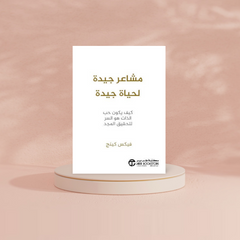 مشاعر جيدة لحياة جيدة Bait El Kutub