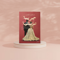 جريمة عاطفية Bait El Kutub