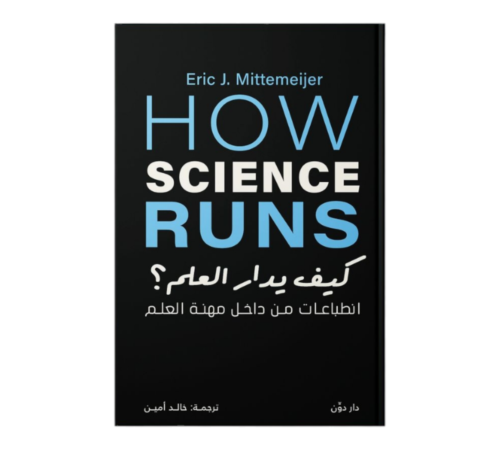 كيف يدار العلم Bait El Kutub