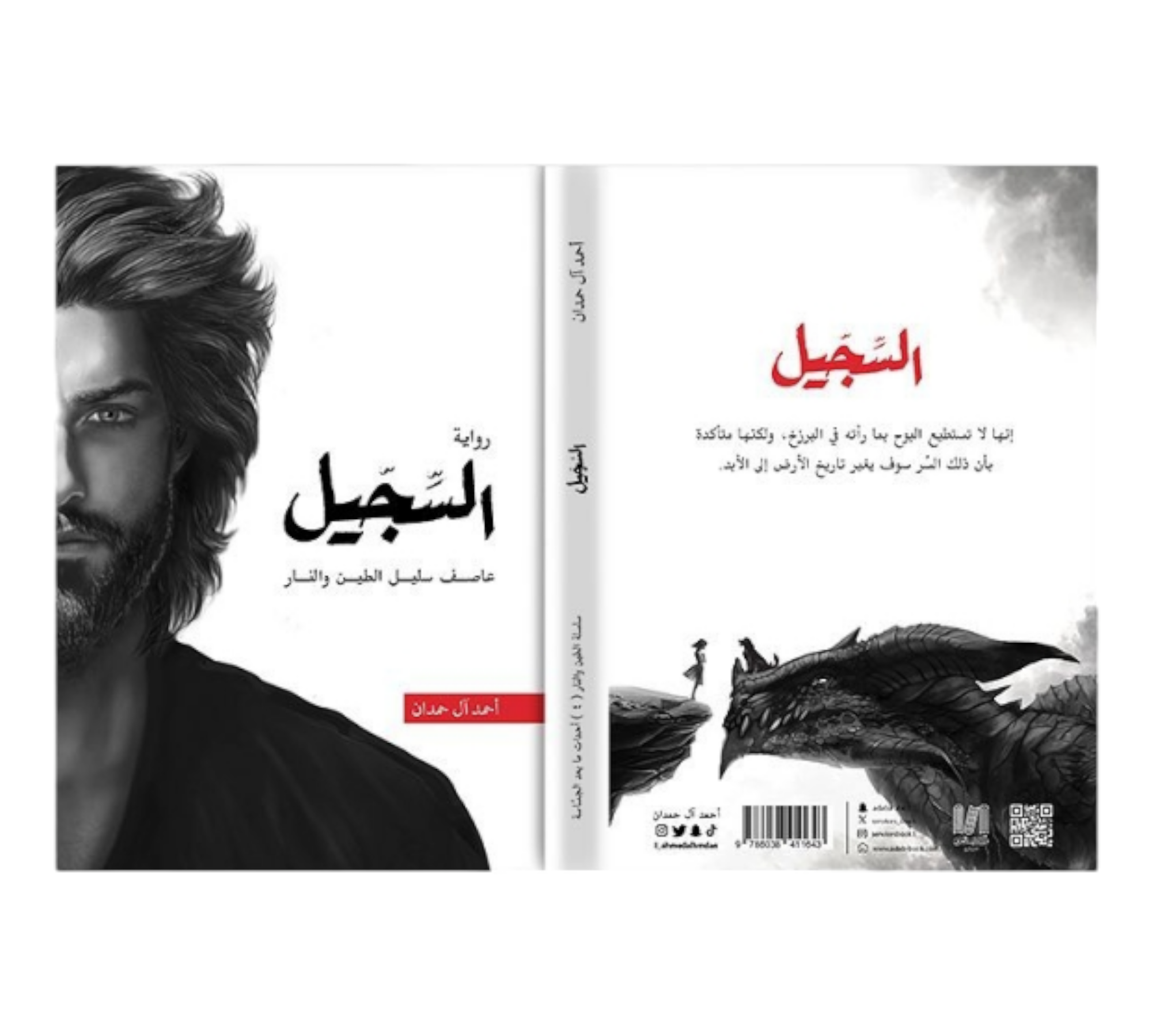 رواية السجيل ابابيل 4 - احمد آل حمدان دار الأدب العربي