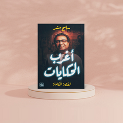 أغرب الحكايات Bait Elkutub