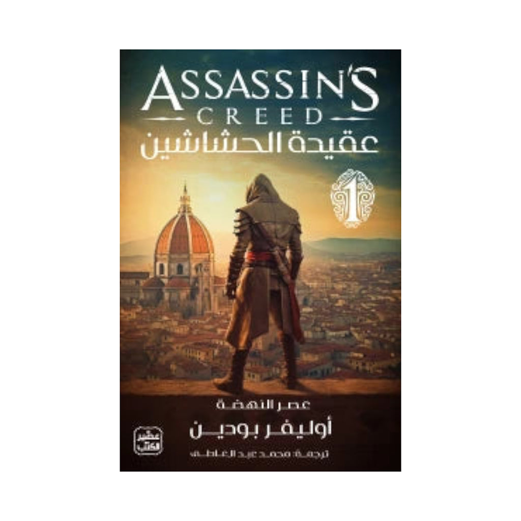 سلسلة عقيدة الحشاشين 3 أجزاء - Book Fanar