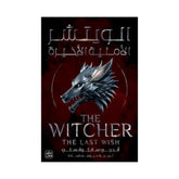 الويتشر ج1 - الأمنية الأخيرة Bait Elkutub