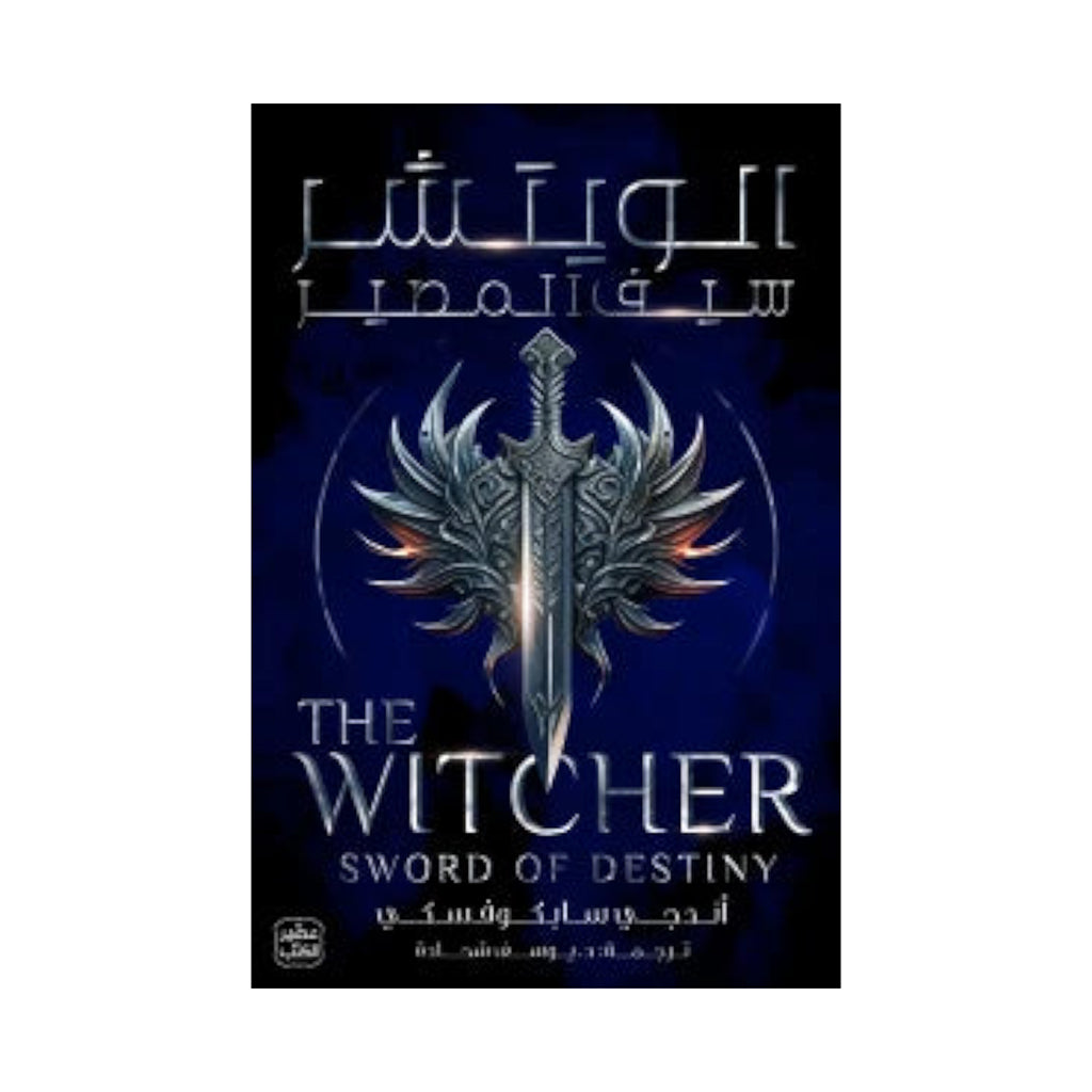 الويتشر ج2 - سيف المصير Bait Elkutub