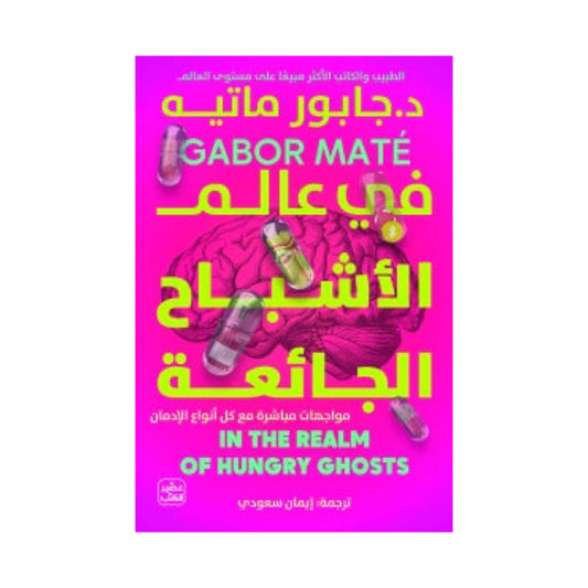 في عالم الأشباح الجائعة Bait El Kutub