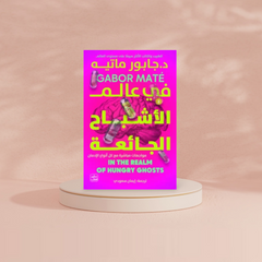 في عالم الأشباح الجائعة Bait El Kutub