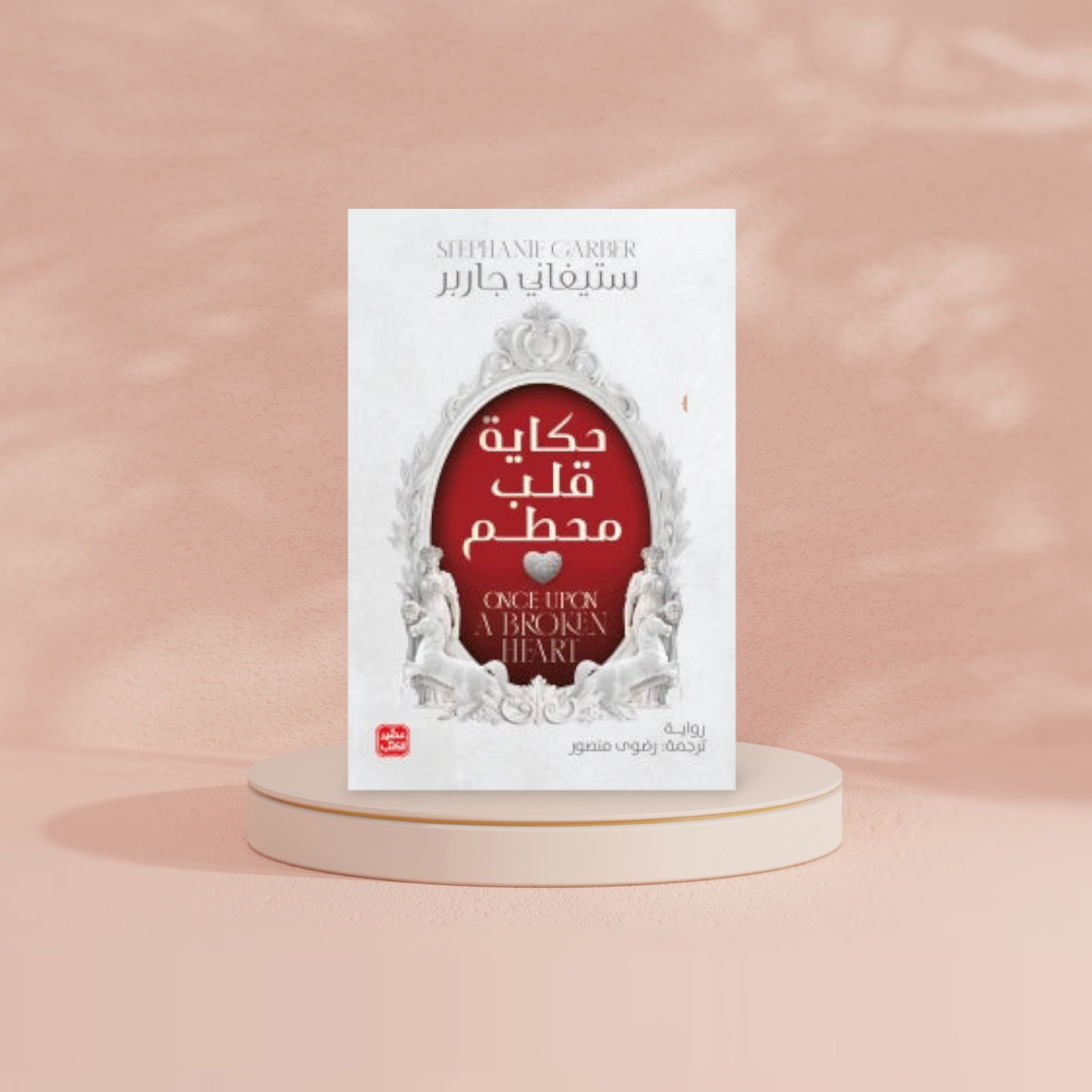 حكاية قلب مُحطَّم Bait Elkutub