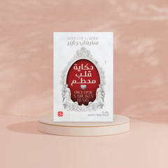 حكاية قلب مُحطَّم Bait Elkutub