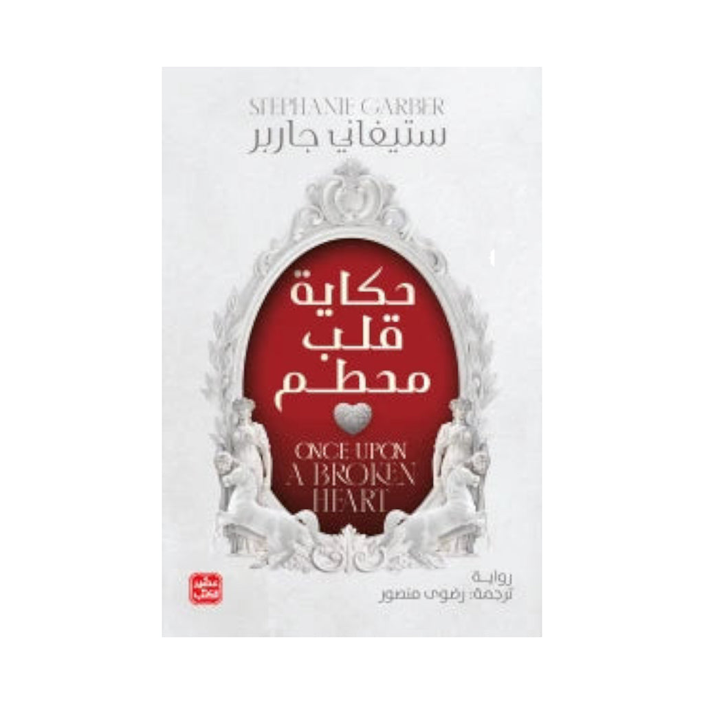 حكاية قلب مُحطَّم Bait Elkutub