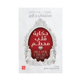 حكاية قلب مُحطَّم Bait Elkutub