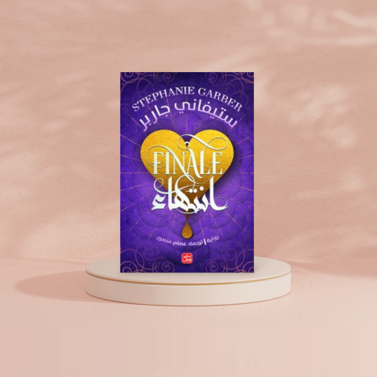 انتهاء - كرافال ج 3 Bait Elkutub