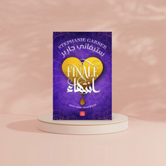 انتهاء - كرافال ج 3 Bait Elkutub