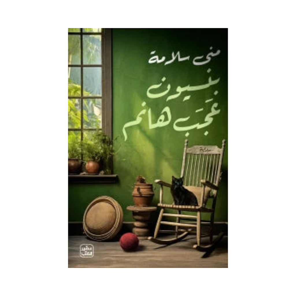 بنسيون عجب هانم Bait Elkutub