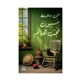 بنسيون عجب هانم Bait Elkutub