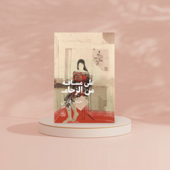 على مسافة من الزحام Bait Elkutub