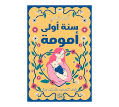 سنة أولى أمومة Bait El Kutub